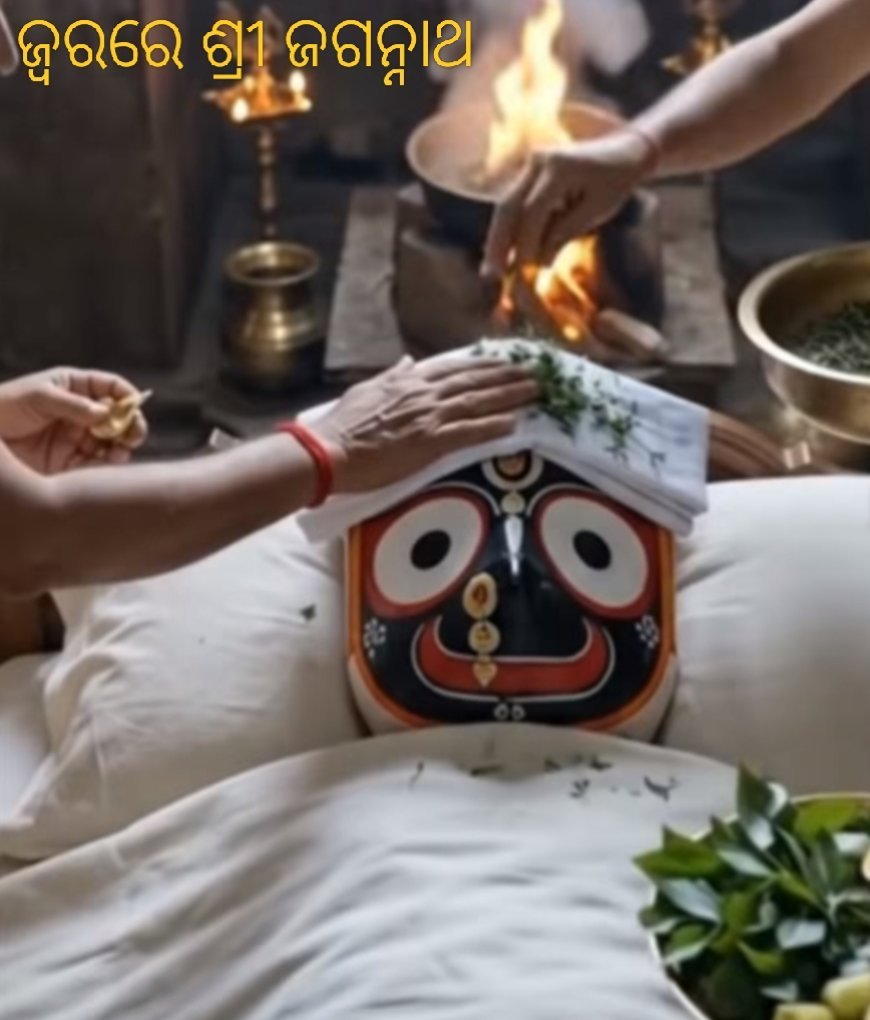 ଜ୍ୱରରେ ପୀଡିତ ଜଗତର ନାଥ ଶ୍ରୀଜଗନ୍ନାଥ...