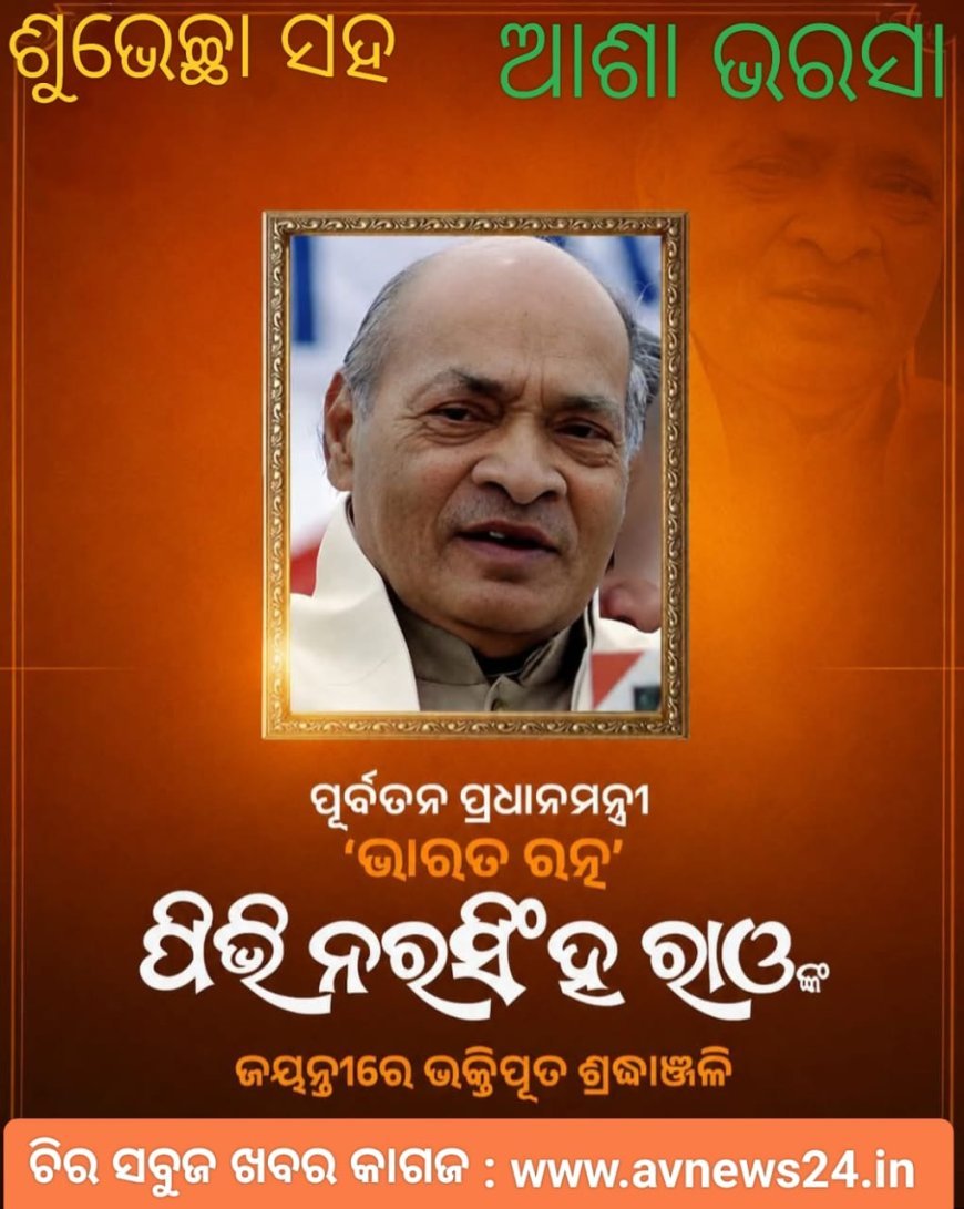 ଜନ୍ମଜୟନ୍ତୀ ର ଭକ୍ତିପୂର୍ଣ୍ଣ ଶ୍ରଦ୍ଧାଞ୍ଜଳି...