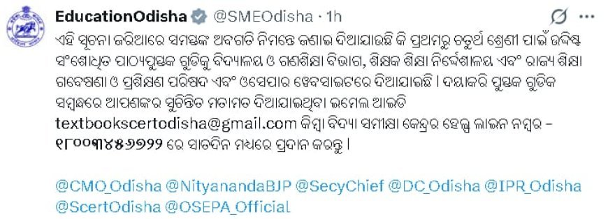 ପାଠ୍ୟ ପୁସ୍ତକ ତ୍ରୁଟି ପାଇଁ ଶିକ୍ଷା ବିଭାଗ ଜନସାଧାରଣଙ୍କ ପରାମର୍ଶ...