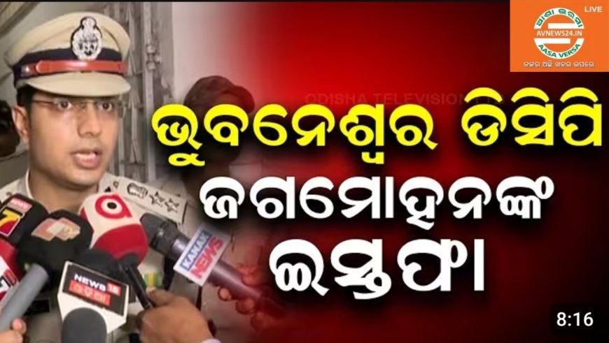 ଭୁବନେଶ୍ୱର ଡିସିପି ଜଗମୋହନ ମିନା ଙ୍କ ଇସ୍ତପା...