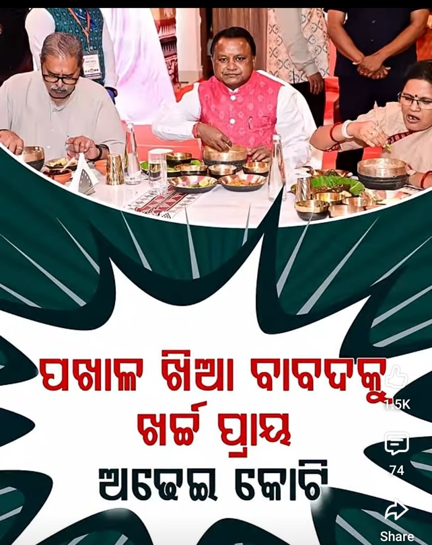 ପଖାଳ ଖିଆରେ ଦୁଇ କୋଟି ରୁ ଅଧିକ ଖର୍ଚ୍ଚ ନେଇ ବିବାଦ...