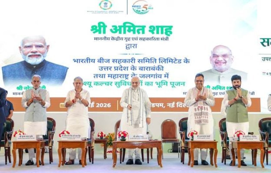 ସମବାୟ ମନ୍ତ୍ରଣାଳୟର ୫ମ ପ୍ରତିଷ୍ଠା ଦିବସରେ ଅମିତ ଶାହଙ୍କ ସମ୍ବୋଧନ...