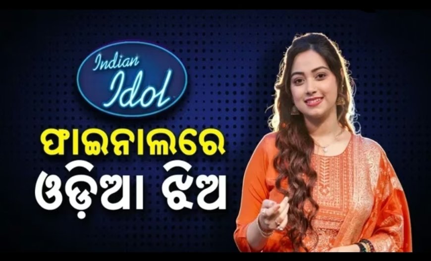 'ଇଣ୍ଡିଆନ୍ ଆଇଡଲ୍'ର ଫାଇନାଲରେ ଓଡ଼ିଆ ଝିଅ ଜ୍ୟୋତିର୍ମୟୀ ନାୟକ