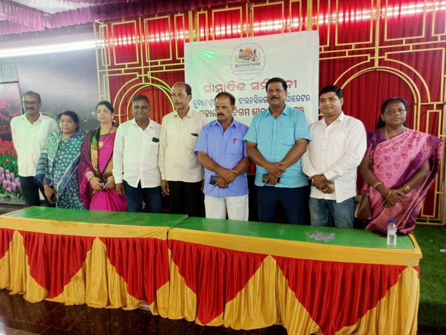 ଭୁବନେଶ୍ୱର ମହା ନଗର ନିଗମର ପୂର୍ବତନ କାଉନସିଲର ଓ କାର୍ପୋରେଟ ମାନଙ୍କୁ ନେଇ ଗଠିତ ୱେଲଫାୟାର ଟ୍ରଷ୍ଟ ର ସଦସ୍ୟମାନଙ୍କୁ ନେଇ ୫ ଦଫା ସମ୍ବଳିତ ଦାବୀ ସରକାର ଙ୍କ ନିକଟରେ ସାମ୍ବାଦିକ ସମିଳନୀ ମାଧମରେ ପ୍ରଦାନ କରିଥିଲେ