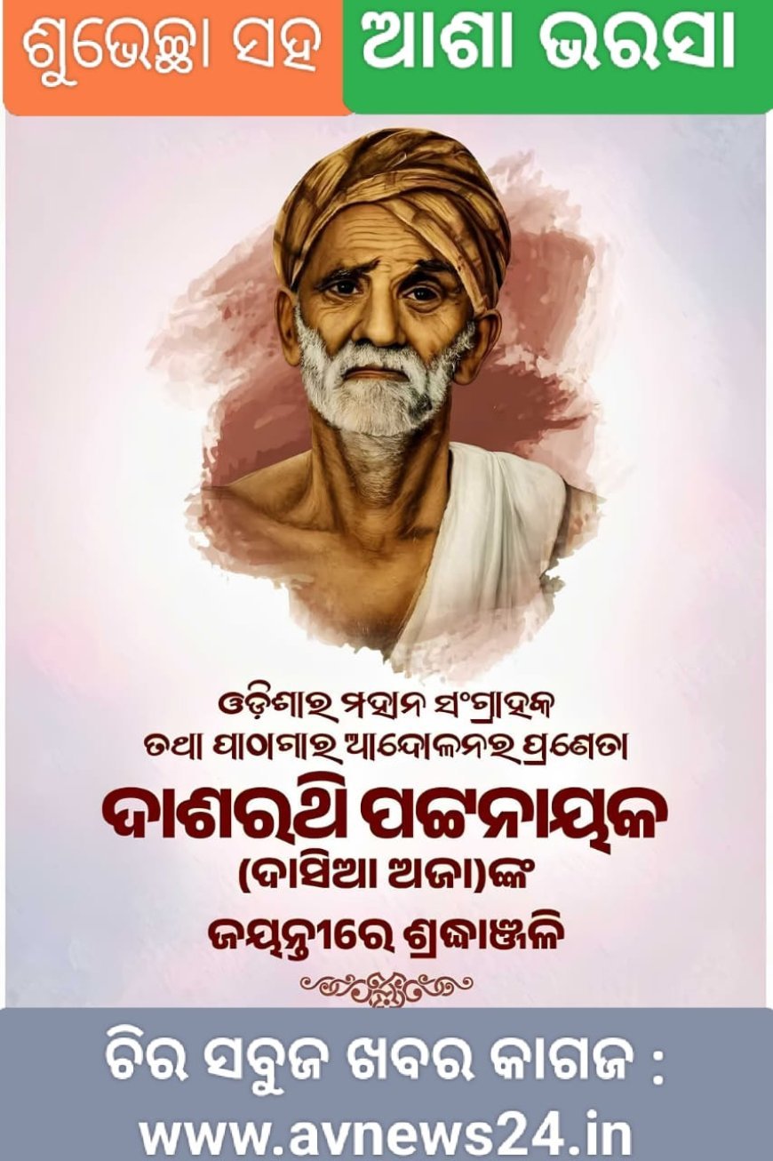 ବିନମ୍ର ଶ୍ରଦ୍ଧାଞ୍ଜଳୀ ସହ...
