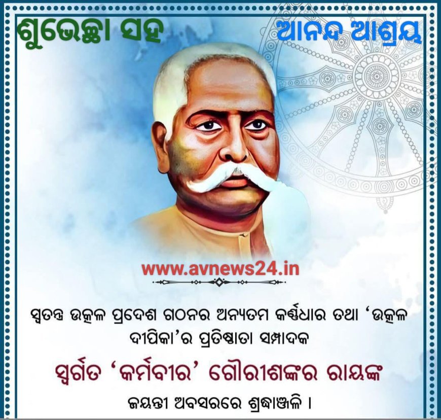 ଗଭୀର ଶ୍ରଦ୍ଧାଞ୍ଜଳୀ ସହ...
