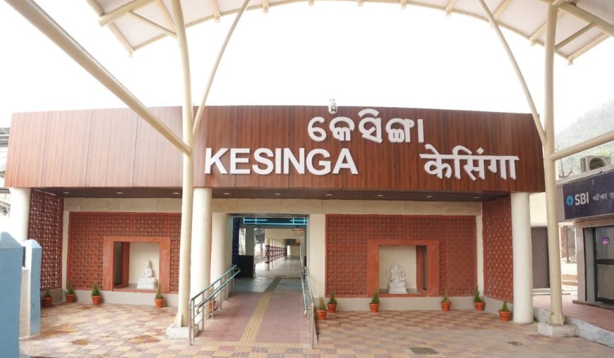 ଅମୃତ ଭାରତ ଷ୍ଟେସନ ଯୋଜନାରେ କେସିଙ୍ଗା ରେଳ ଷ୍ଟେସନର ଆଧୁନିକ ରୂପ...