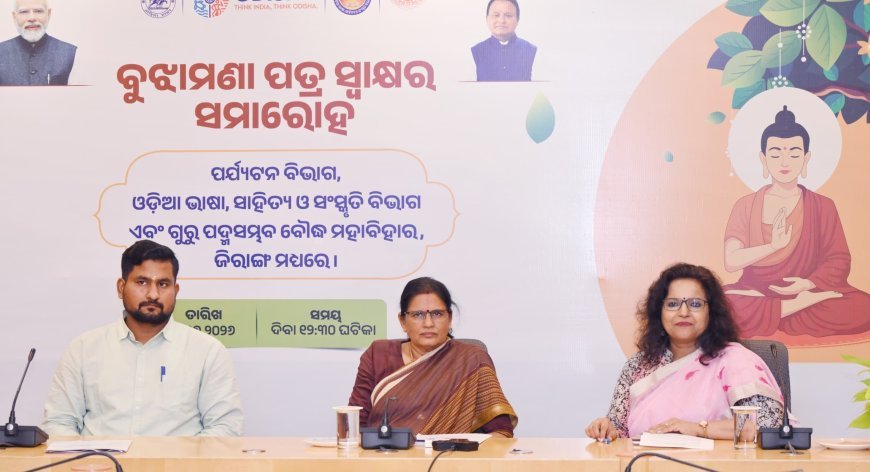 ବୌଦ୍ଧ ଐତିହ୍ୟ ଏବଂ ଆଧ୍ୟାତ୍ମିକ ପର୍ଯ୍ୟଟନକୁ ସୁଦୃଢ଼ କରିବା ପାଇଁ ଗୁରୁ ପଦ୍ମସମ୍ଭବ ବୌଦ୍ଧ ମହାବିହାର ସହିତ ବୁଝାମଣାପତ୍ର ସ୍ୱାକ୍ଷରିତ...