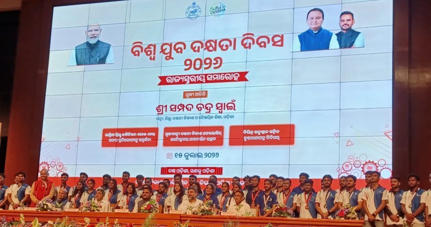 ରାଜ୍ୟସ୍ତରୀୟ ବିଶ୍ୱ ଯୁବ ଦକ୍ଷତା ଦିବସ ୨୦୨୬ ପାଳିତ...