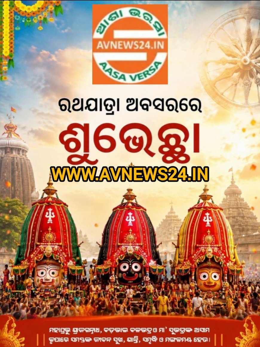 ରଥଯାତ୍ରା ଅବସରରେ ଶୁଭେଚ୍ଛା