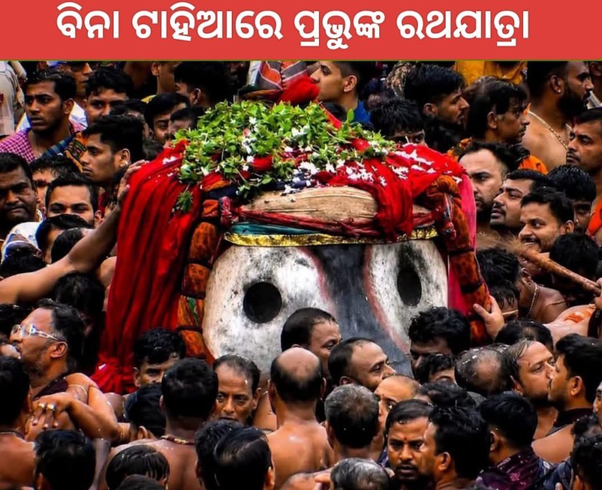 ବର୍ଷାରେ ଭକ୍ତ ଓଦା, ବଡ଼ ଦାଣ୍ଡ ଓଦାରେ ପ୍ରଭୁ ମଧ୍ୟ ଓଦା...