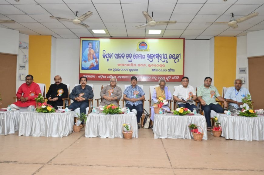 ବିପ୍ଳବୀ ଆନନ୍ଦ ଚନ୍ଦ୍ର ଜେନାଙ୍କ ରାଜ୍ୟ ସ୍ତରୀୟ ଜୟନ୍ତୀ...