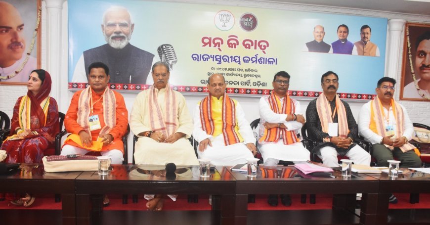 ରାଜ୍ୟ କାର୍ଯ୍ୟାଳୟରେ ପ୍ରଧାନମନ୍ତ୍ରୀଙ୍କ ମନ୍ କି ବାତ୍ ରାଜ୍ୟସ୍ତରୀୟ କର୍ମଶାଳା..