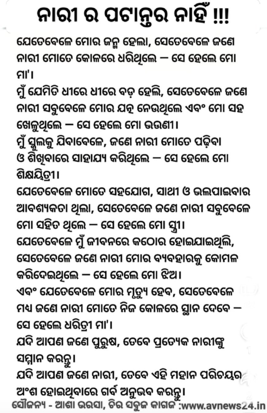 ନାରୀର ପଟାନ୍ତର ନାହିଁ,