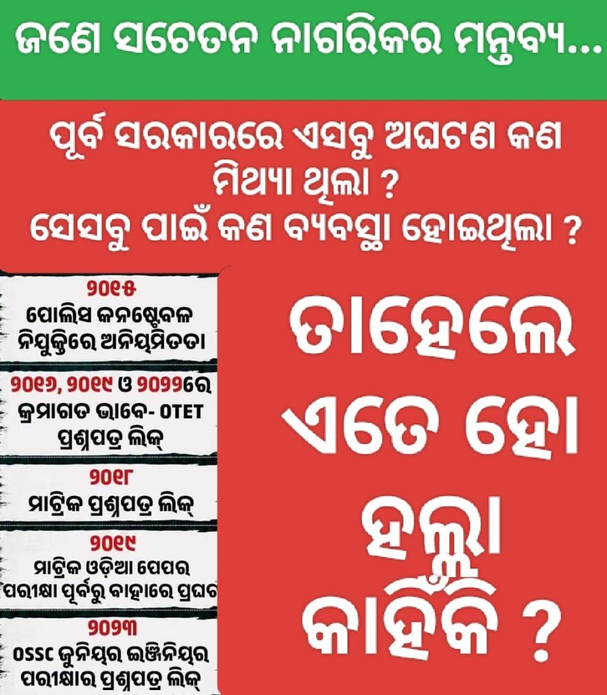 ଜଣେ ସଚେତନ ନାଗରିକର ମନ୍ତବ୍ୟ..