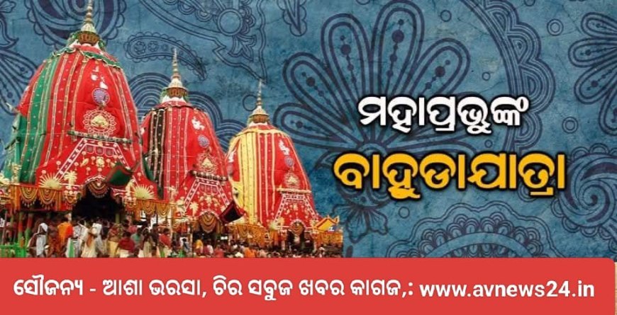 "ବାହୁଡା଼ ଯାତ୍ରା"ର କଥା ଓ ବିଧି ବିଧାନ...