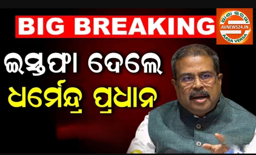 ବଡ଼ ଖବର: ଦେଶର ଶିକ୍ଷାମନ୍ତ୍ରୀଙ୍କ ଇସ୍ତଫା !