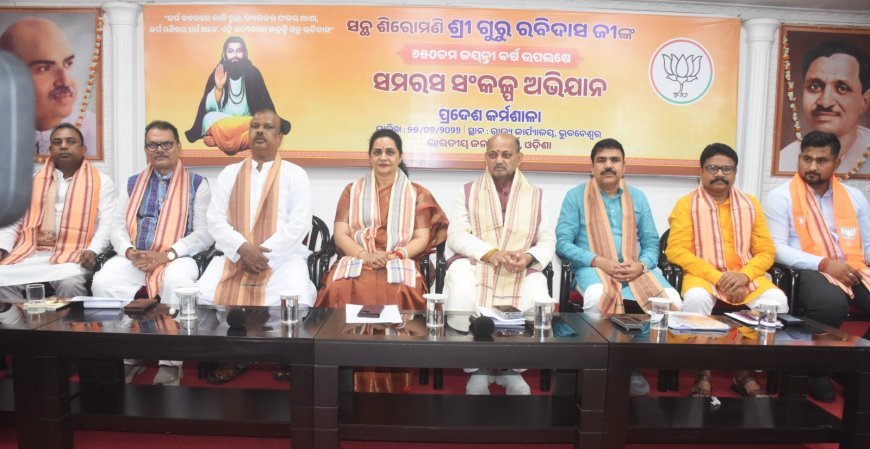 ସନ୍ଥ ଶିରୋମଣି ଗୁରୁ ରବି ଦାସଙ୍କ ୬୫୦ତମ ଜୟନ୍ତୀ ବର୍ଷ ଉପଲକ୍ଷେ  “ସମରସ ସଂକଳ୍ପ ଅଭିଯାନ”ର ପ୍ରଦେଶ କର୍ମଶାଳା...