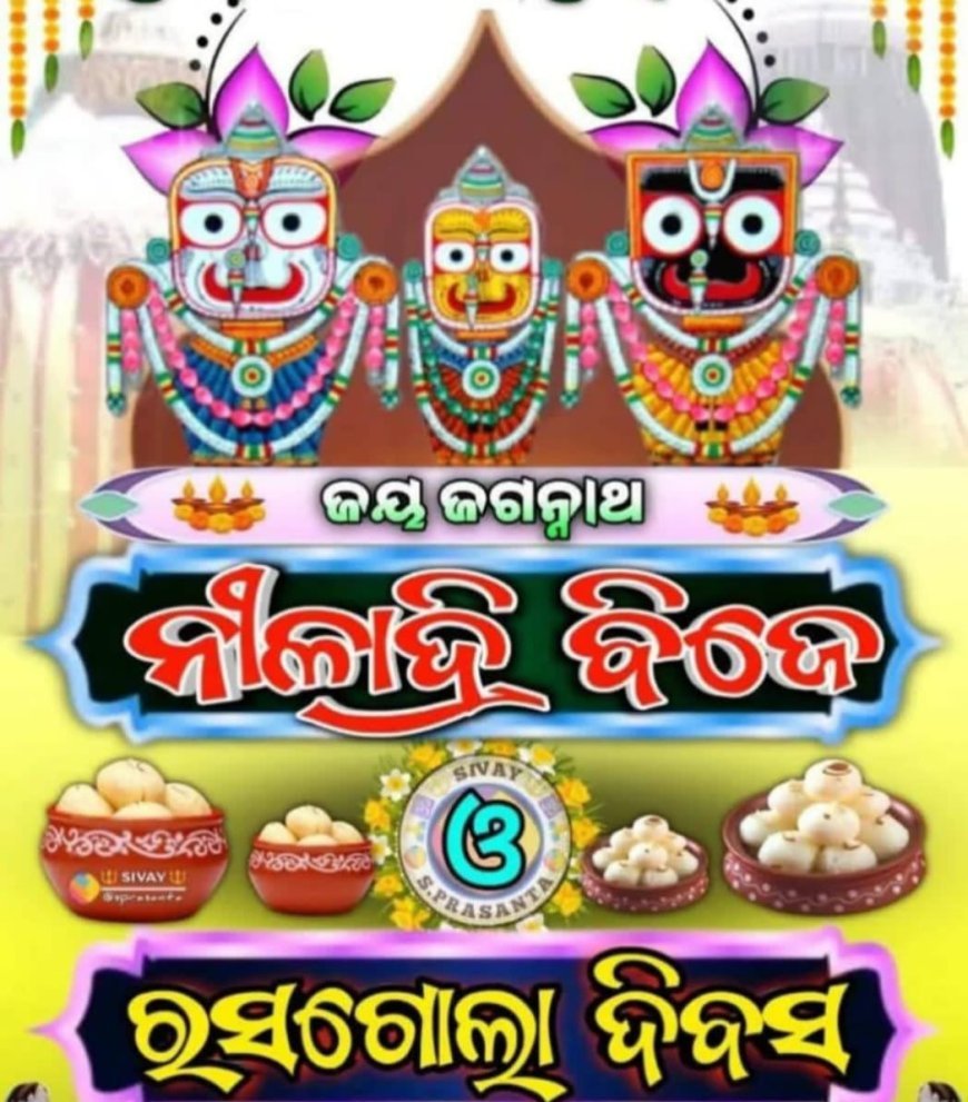 ପୁରୀର ପ୍ରସିଦ୍ଧ ରଥଯାତ୍ରାର ଶେଷ ପର୍ବ ହେଉଛି ନୀଳାଦ୍ରି ବିଜେ।