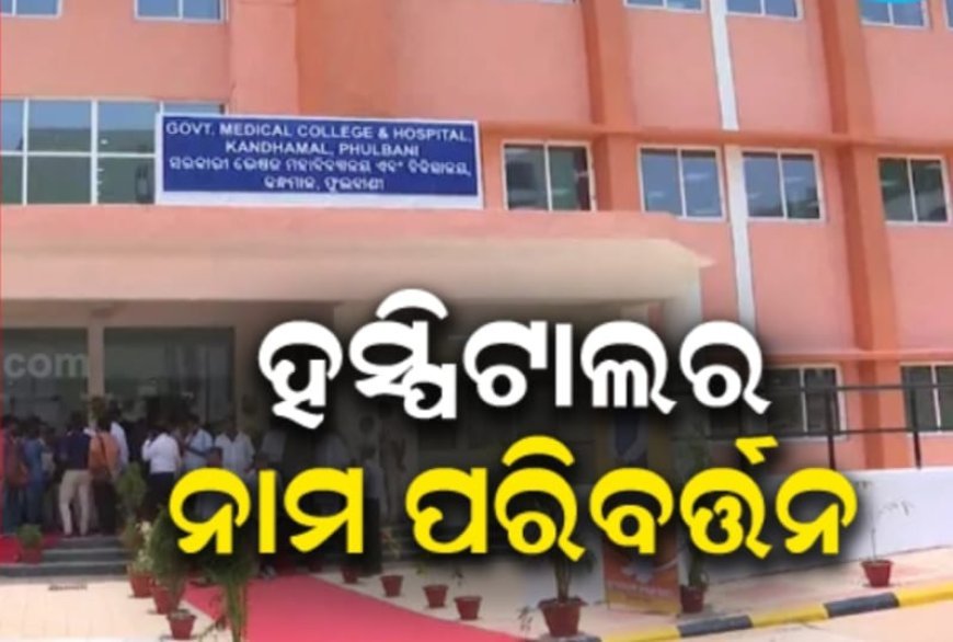 କନ୍ଧମାଳ ମେଡିକାଲ କଲେଜର ନାମ ଲକ୍ଷ୍ମଣାନନ୍ଦ ସରସ୍ୱତୀଙ୍କ ନାମରେ ରଖିବା ନିଷ୍ପତ୍ତି ପ୍ରତ୍ୟାହାର କରି — ଚକରା ବିଶୋଇଙ୍କ ନାମରେ ନାମିତ କରଯିବାକୁ CPI (ML)ପକ୍ଷରୁ ଦାବୀ...