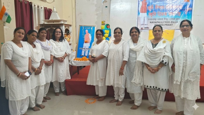 ଯୋଗର ଯୁଗଦ୍ରଷ୍ଟା ପୂଜ୍ୟ ପ୍ରକାଶ ଲାଲଜୀଙ୍କ  ୧୭ ତମ  ପୁଣ୍ୟ ପୂଣ୍ୟ ତିଥିରେ ଭାବପୂର୍ଣ୍ଣ   ଶ୍ରଦ୍ଧାଞ୍ଜଳି ସଭା ଅନୁଷ୍ଠିତ..