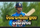 ଆଇସିସି ଟି-୨୦ ବ୍ୟାଟିଂ ରାଙ୍କିଙ୍ଗରେ ବୈଭବଙ୍କ କମାଲ.