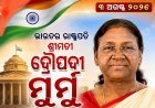 ଓଡିଶା ଗସ୍ତରେ ଆସୁଛନ୍ତି ମହାମହିମ ରାଷ୍ଟ୍ରପତି...