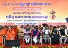 ସନ୍ଥ ଶିରୋମଣି ଗୁରୁ ଶ୍ରୀ ରବି ଦାସଙ୍କ ୬୫୦ତମ ଜନ୍ମ ଜୟନ୍ତୀ ବର୍ଷ ଉପଲକ୍ଷେ ରାଜ୍ୟବ୍ୟାପୀ “କଳସ ବନ୍ଦନ ଅଭିଯାନର ଶୁଭାରମ୍ଭ”...
