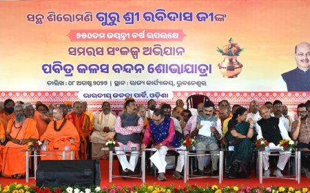 ସନ୍ଥ ଶିରୋମଣି ଗୁରୁ ଶ୍ରୀ ରବି ଦାସଙ୍କ ୬୫୦ତମ ଜନ୍ମ ଜୟନ୍ତୀ ବର୍ଷ ଉପଲକ୍ଷେ ରାଜ୍ୟବ୍ୟାପୀ “କଳସ ବନ୍ଦନ ଅଭିଯାନର ଶୁଭାରମ୍ଭ”...
