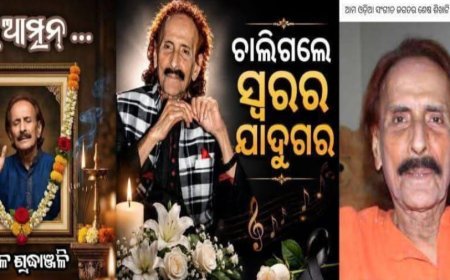 ବର୍ଷିୟାନ କଣ୍ଠଶିଳ୍ପୀ ପ୍ରଣବ ପଟ୍ଟନାୟକଙ୍କ ବିୟୋଗରେ ବିଜେଡି ପକ୍ଷରୁ ଶୋକ ପ୍ରକାଶ...