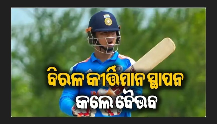 ଆଇସିସି ଟି-୨୦ ବ୍ୟାଟିଂ ରାଙ୍କିଙ୍ଗରେ ବୈଭବଙ୍କ କମାଲ.