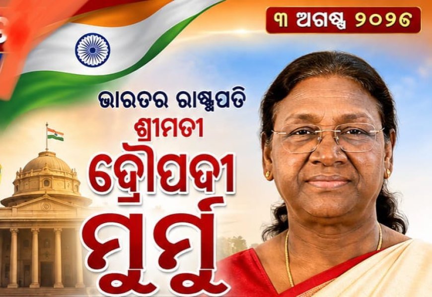 ଓଡିଶା ଗସ୍ତରେ ଆସୁଛନ୍ତି ମହାମହିମ ରାଷ୍ଟ୍ରପତି...