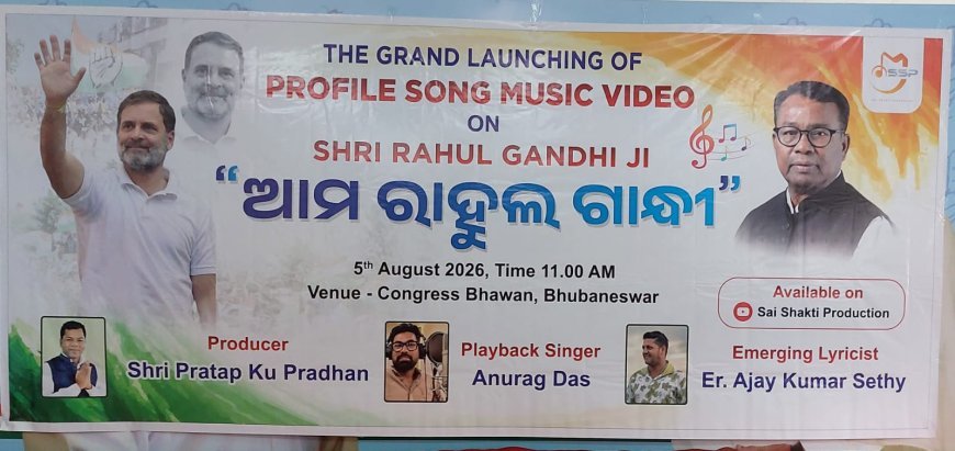 "ଆମ ରାହୁଳ ଗାନ୍ଧୀ" ଓଡିଆ ସଙ୍ଗୀତ ଉନ୍ମୋଚିତ...