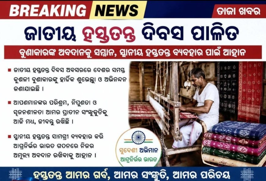 ଜାତୀୟ ହସ୍ତତନ୍ତ ଦିବସ ପାଳିତ
