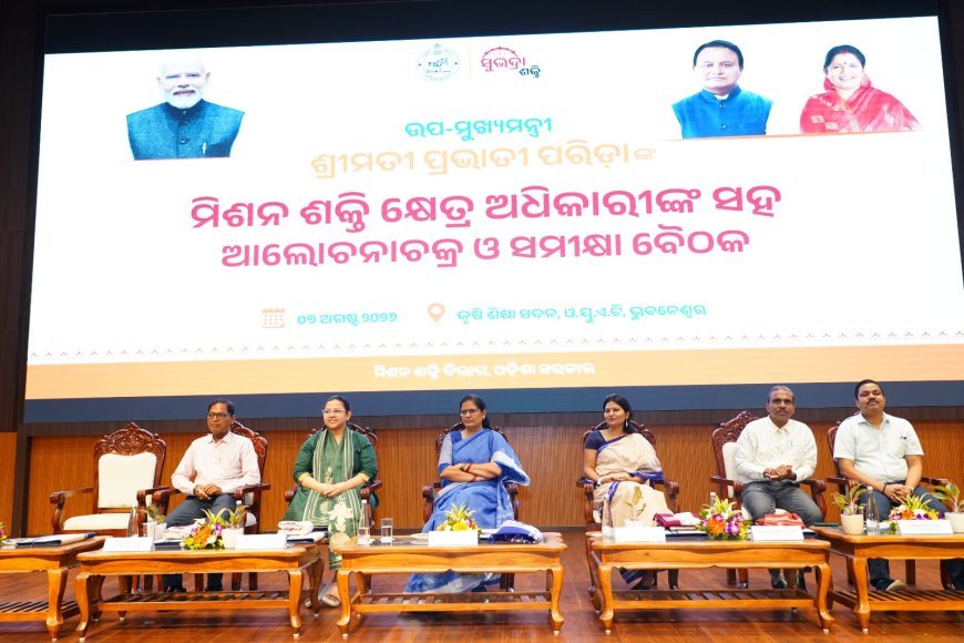 ମହିଳା ପରିଚାଳିତ ଉଦ୍ୟୋଗର ସୁଦୃଢ଼ୀକରଣ ପାଇଁ ରାଜ୍ୟସ୍ତରୀୟ ଆଲୋଚନାଚକ୍ର-ସହ-ସମୀକ୍ଷା ବୈଠକ ଅନୁଷ୍ଠିତ...