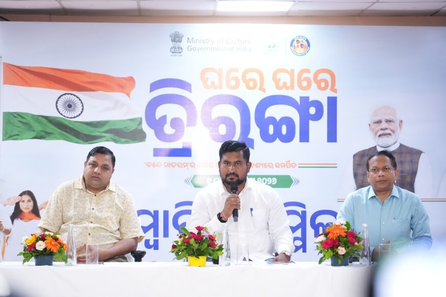 ରାଜ୍ୟବ୍ୟାପୀ ଆୟୋଜିତ ହେବ "ଘରେ ଘରେ ତ୍ରିରଙ୍ଗା" ଅଭିଯାନ...