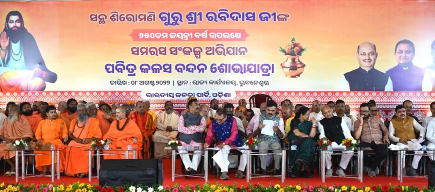 ସନ୍ଥ ଶିରୋମଣି ଗୁରୁ ଶ୍ରୀ ରବି ଦାସଙ୍କ ୬୫୦ତମ ଜନ୍ମ ଜୟନ୍ତୀ ବର୍ଷ ଉପଲକ୍ଷେ ରାଜ୍ୟବ୍ୟାପୀ “କଳସ ବନ୍ଦନ ଅଭିଯାନର ଶୁଭାରମ୍ଭ”...