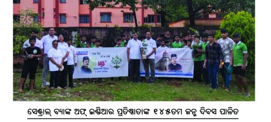 ସେଣ୍ଟ୍ରାଲ୍ ବ୍ୟାଙ୍କ ଅଫ୍ ଇଣ୍ଡିଆର ପ୍ରତିଷ୍ଠାତାଙ୍କ ୧୪୫ତମ ଜନ୍ମ ଦିବସ ପାଳିତ