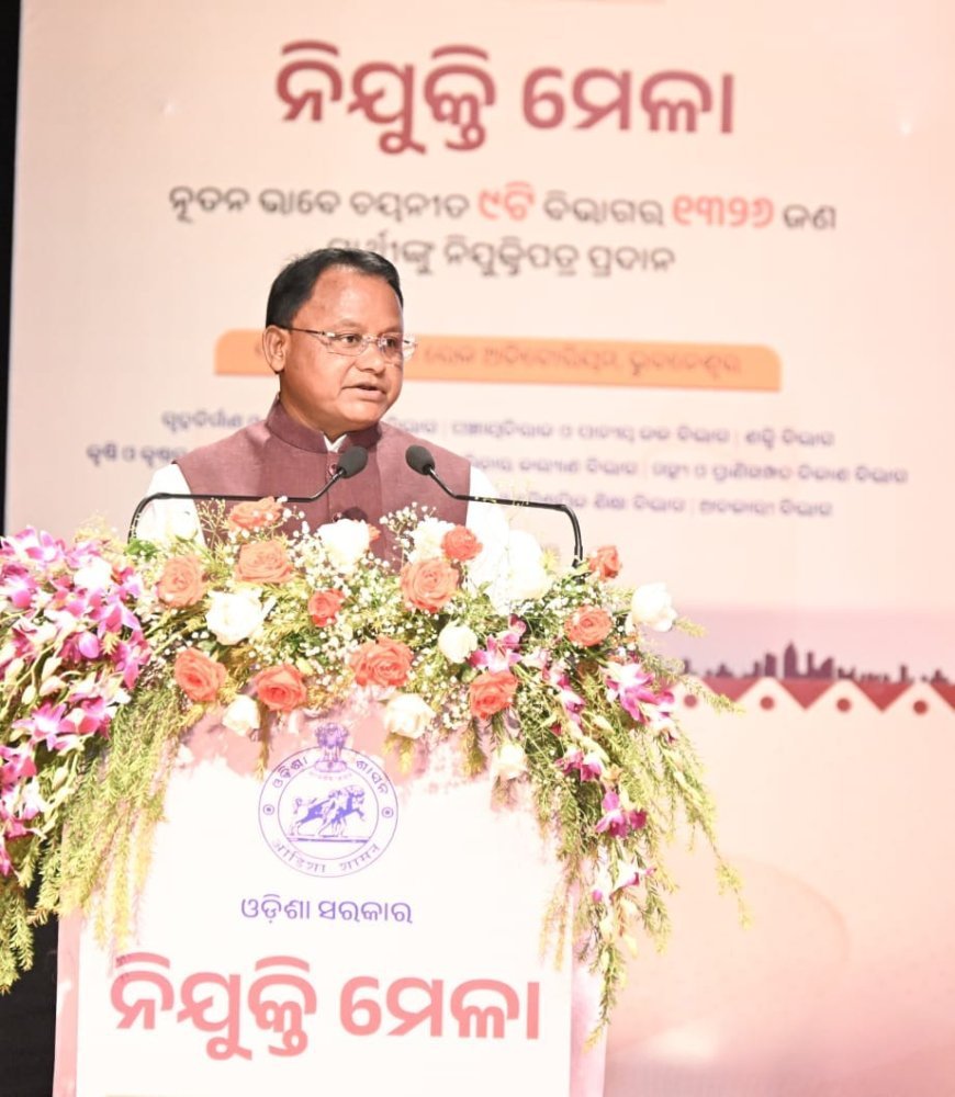 ମୁଖ୍ୟମନ୍ତ୍ରୀଙ୍କ ଦ୍ୱାରା ୧୬ତମ ନିଯୁକ୍ତି ମେଳା-୨୦୨୬ କାର୍ଯ୍ୟକ୍ତମ...