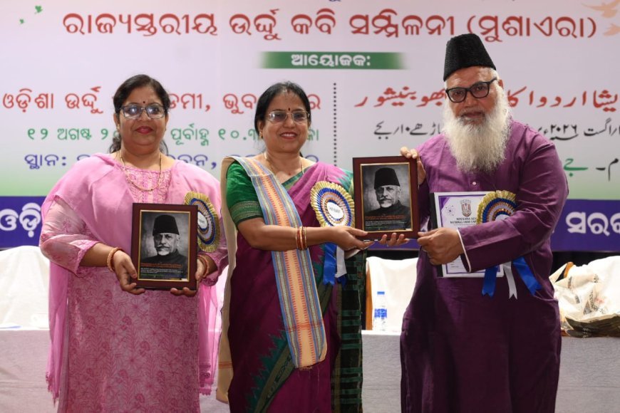 ରାଜ୍ୟ ସ୍ତରୀୟ ଉର୍ଦ୍ଦୁ କବି ସମ୍ମିଳନୀ ଆୟୋଜିତ...
