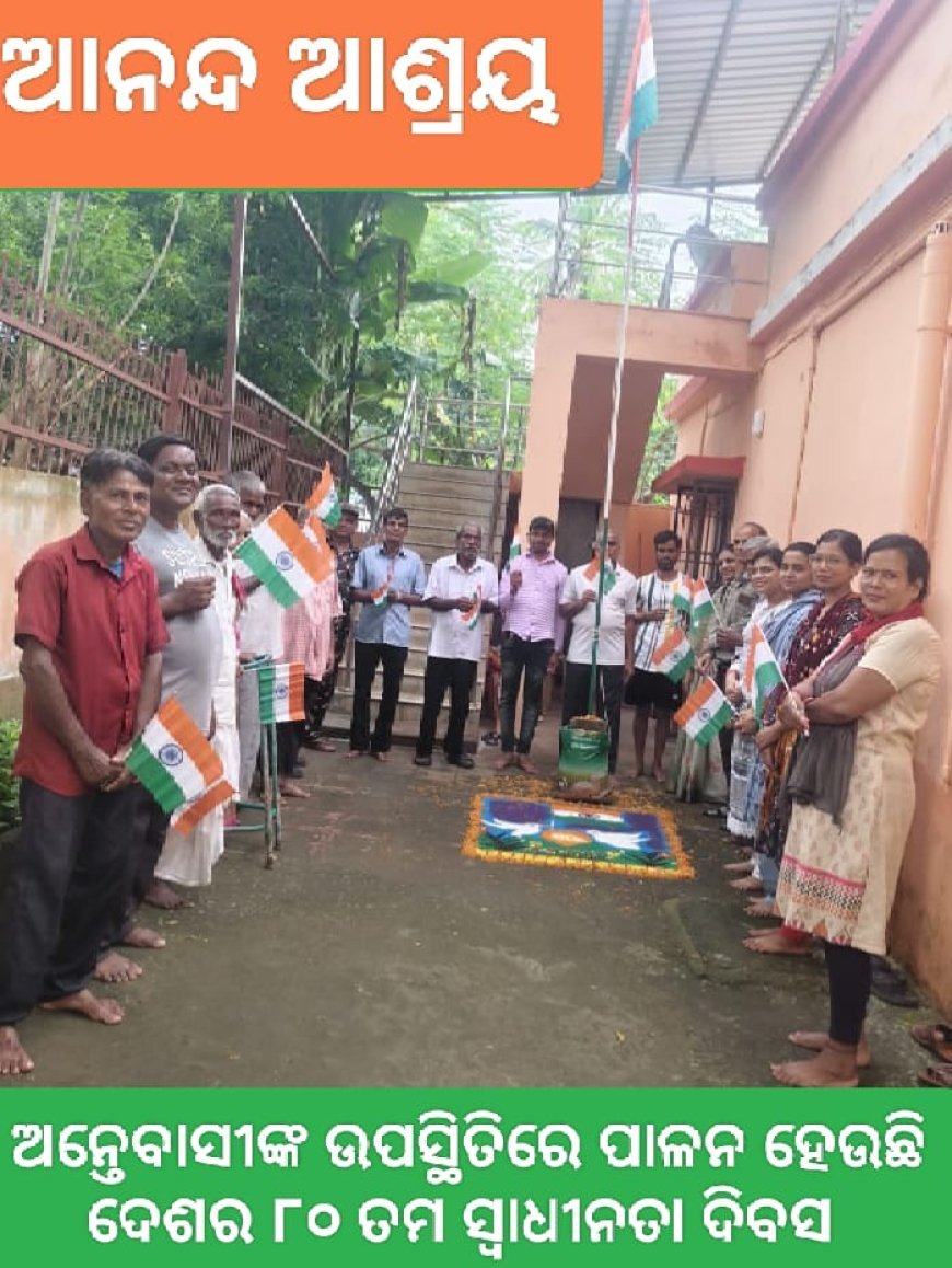 ଦେଶର ୮୦ ତମ ସ୍ୱାଧୀନତା ଦିବସ ପାଳନ ଅବସରରେ "ଆନନ୍ଦ ଆଶ୍ରୟ" ର ଅନ୍ତେବାସୀଙ୍କ କ୍ଷୋଭ ସହଜେ ବାରି ହୋଇଥାଏ