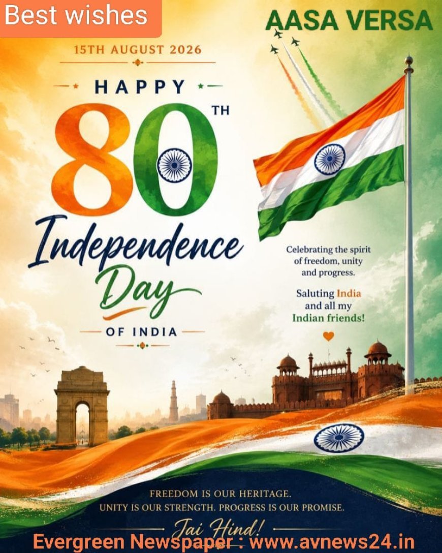 ସ୍ୱାଧୀନତା ଦିବସ ୧୫ ଅଗଷ୍ଟ ୨୦୨୬ ପାଳନ ଅବସରରେ...