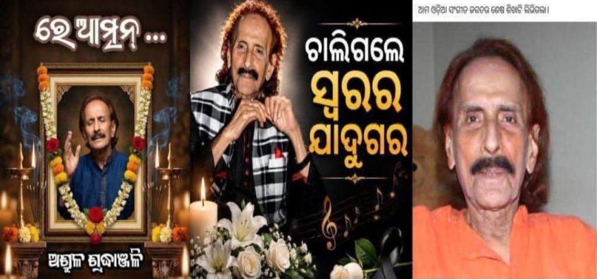 ବର୍ଷିୟାନ କଣ୍ଠଶିଳ୍ପୀ ପ୍ରଣବ ପଟ୍ଟନାୟକଙ୍କ ବିୟୋଗରେ ବିଜେଡି ପକ୍ଷରୁ ଶୋକ ପ୍ରକାଶ...