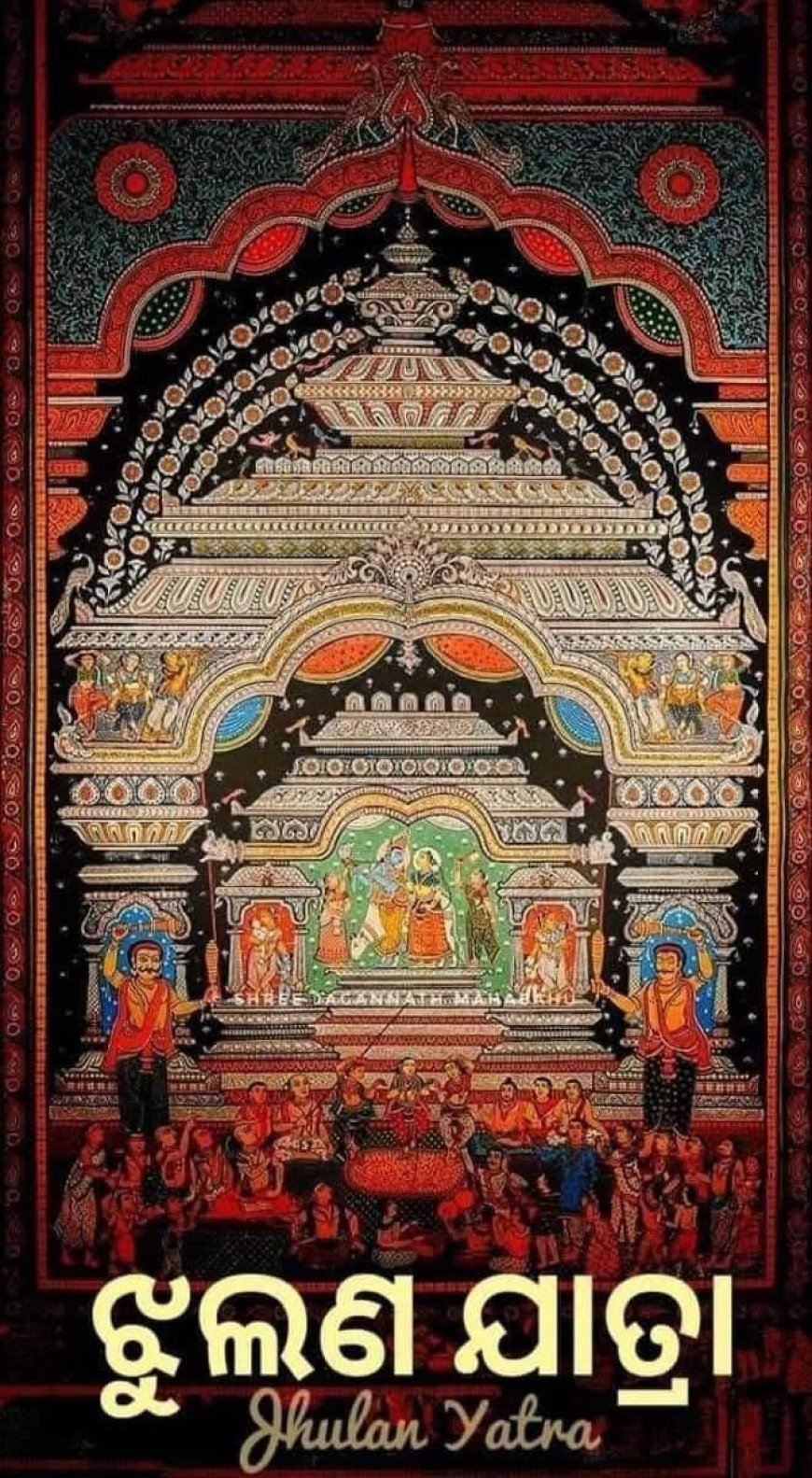 ମହାପ୍ରଭୁଙ୍କ ଝୁଲଣ ଯାତର ବ୍ୟବସ୍ଥା ପ୍ରଣାଳୀ...