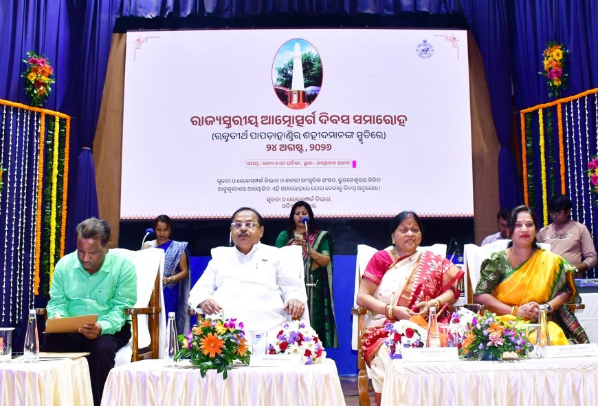 ରାଜ୍ୟସ୍ତରୀୟ ଆତ୍ମୋତ୍ସର୍ଗ ଦିବସ ପାଳିତ...