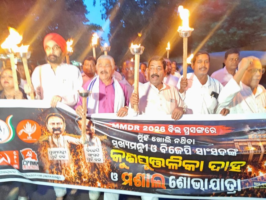 ଏମଏମଡିଆର ବିଲକୁ ପ୍ରତ୍ୟାହାର ଦାବିରେ ଇଣ୍ଡିଆମେଣ୍ଟ ତରଫରୁ ମଶାଲ ଯାତ୍ରା...