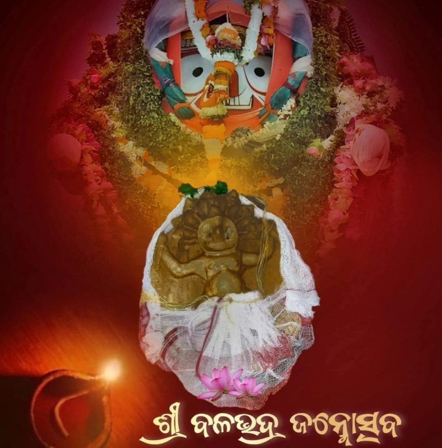 'ବଳଭଦ୍ର ପୂଜା' ବା :ବଳରାମ ଜନ୍ମ' ବୃତ୍ତାନ୍ତ...