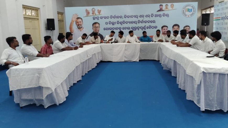 ପ୍ରଦେଶ ଛାତ୍ର କଂଗ୍ରେସର ସ୍ୱତନ୍ତ୍ର ବୈଠକ ଅନୁଷ୍ଠିତ...