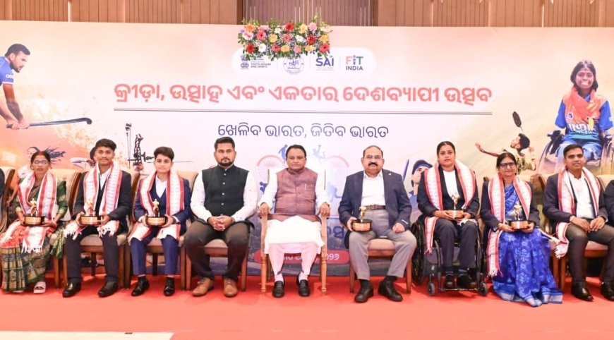 ଜାତୀୟ କ୍ରୀଡ଼ା ଦିବସ କାର୍ଯ୍ୟକ୍ରମ ରେ ଯୋଗଦେଲେ ମୁଖ୍ୟମନ୍ତ୍ରୀ...