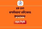 ୪୭ ତମ କାବିନେଟ ବୈଠକର ଅନୁମୋଦନ